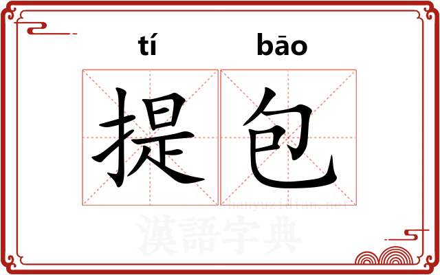 提包