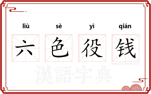 六色役钱