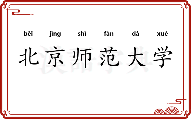 北京师范大学