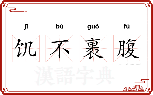 饥不裹腹