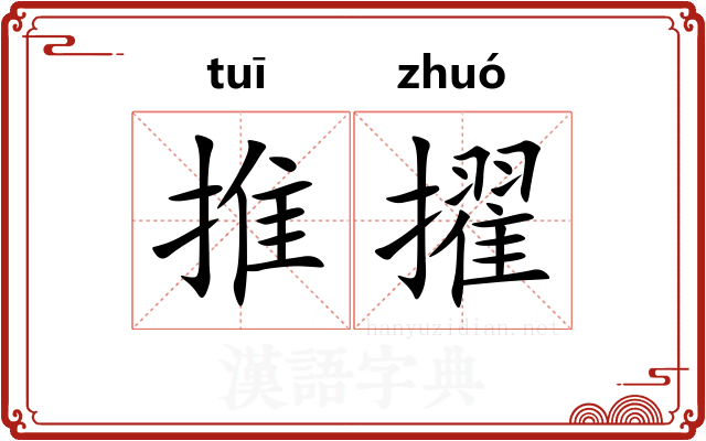 推擢 推擢