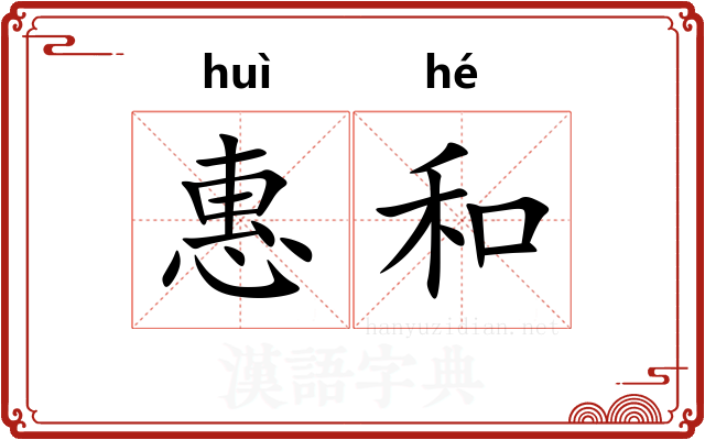 惠和 惠和