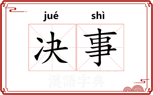 决事