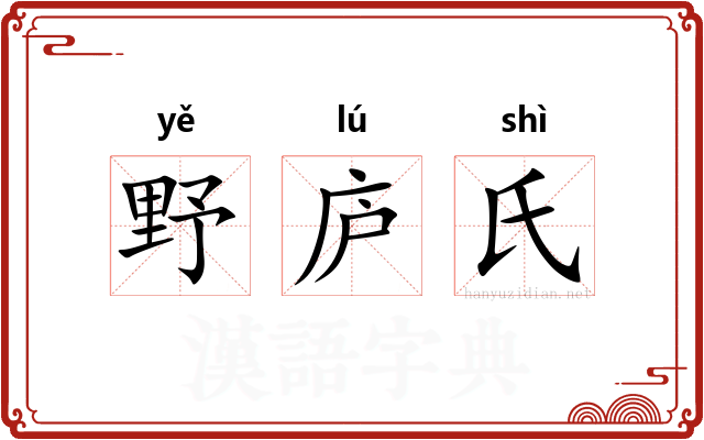野庐氏