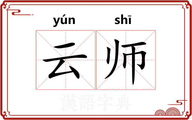 云师