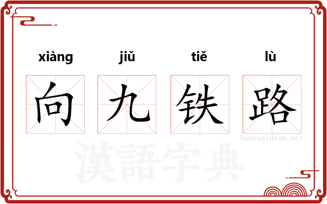 向九铁路