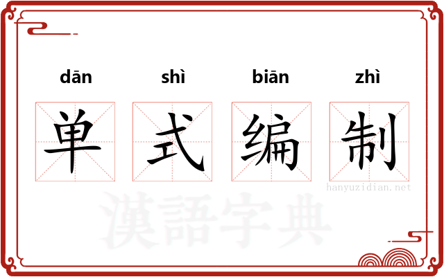 单式编制