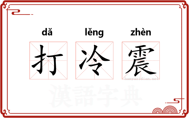 打冷震