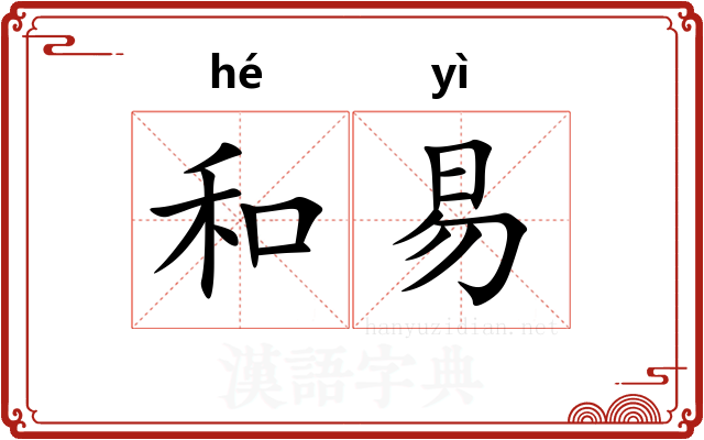 和易
