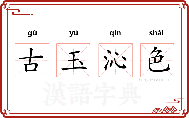古玉沁色