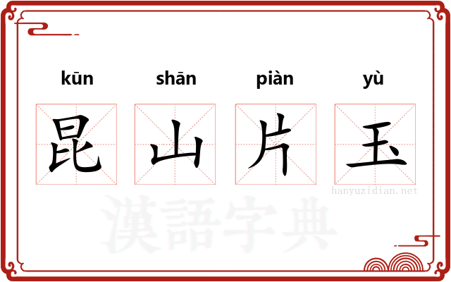 昆山片玉 昆山片玉