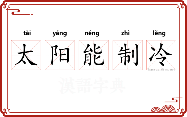 太阳能制冷 太阳能制冷