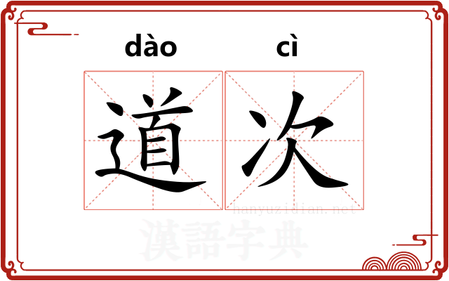 道次 道次