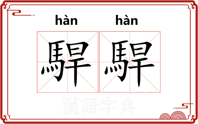 駻駻