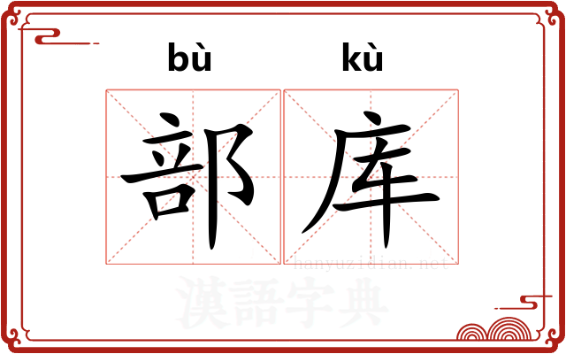 部库