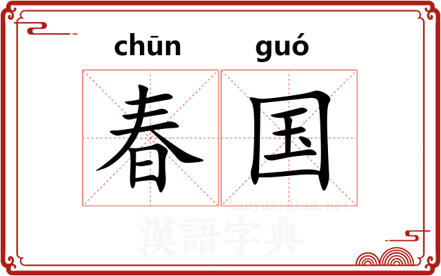 春国