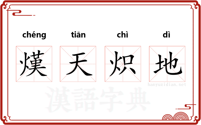 熯天炽地 熯天炽地