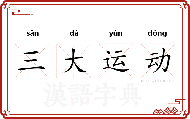 三大运动
