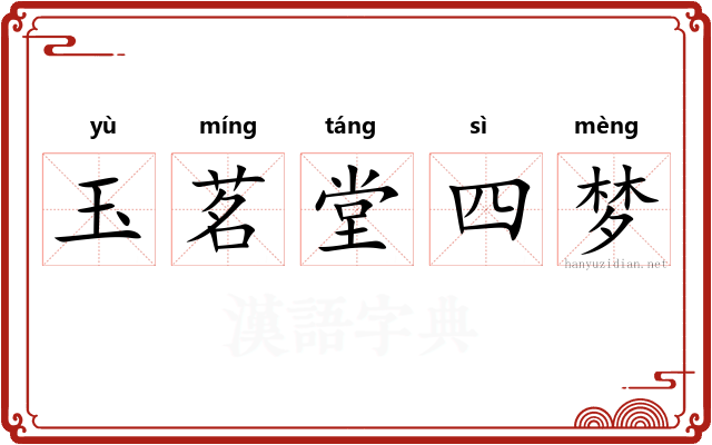 玉茗堂四梦 玉茗堂四梦