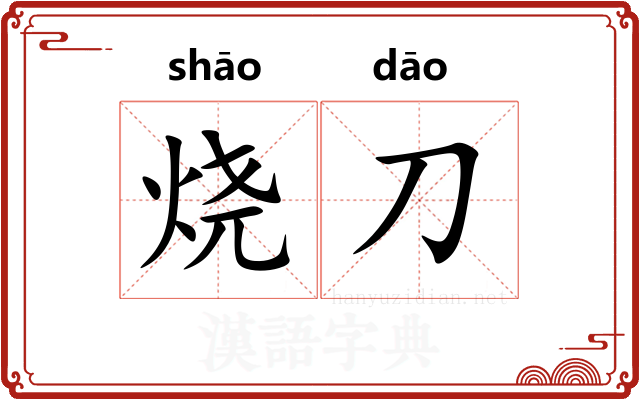 烧刀