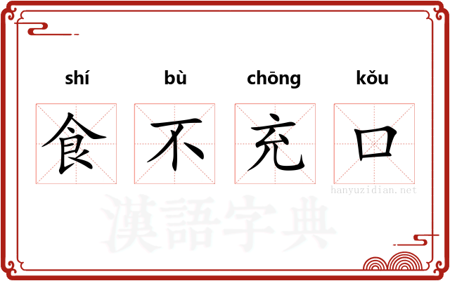 食不充口 食不充口