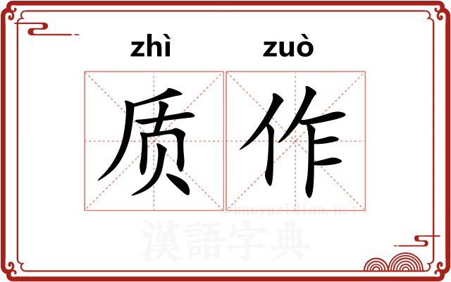 质作