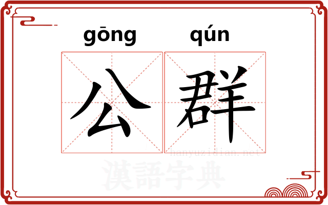 公群