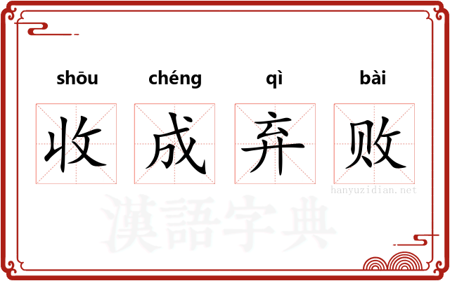 收成弃败 收成弃败