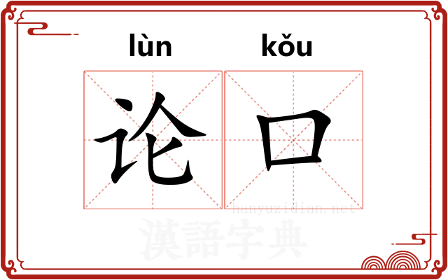 论口