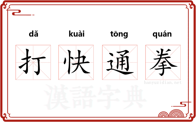 打快通拳