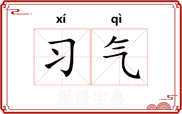 习气