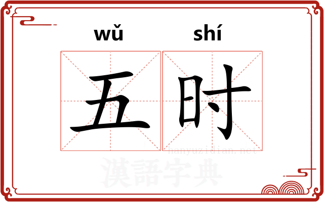 五时