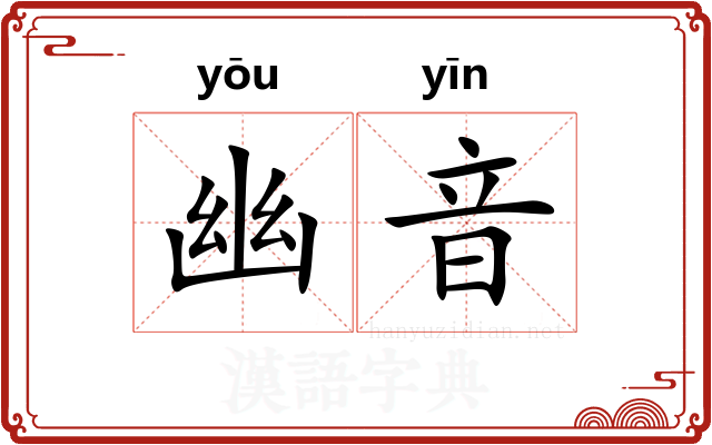 幽音 幽音