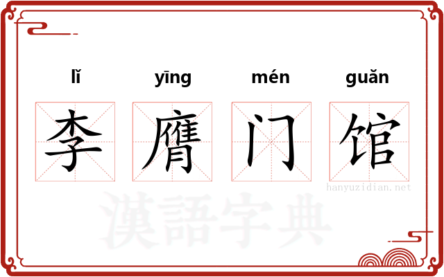 李膺门馆