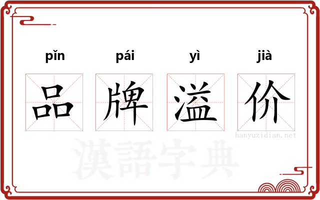 品牌溢价 品牌溢价