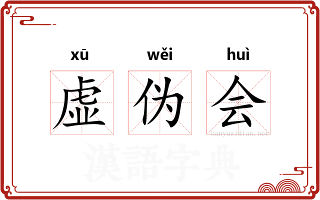 虚伪会