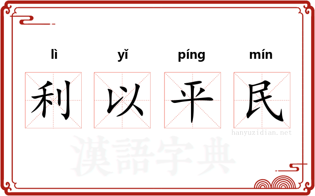 利以平民
