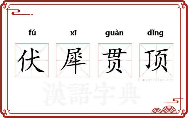 伏犀贯顶 伏犀贯顶