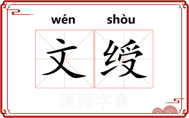 文绶