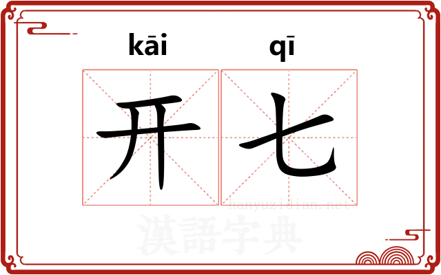 开七