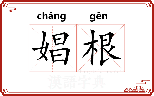 娼根