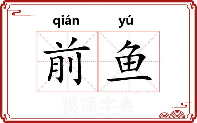 前鱼