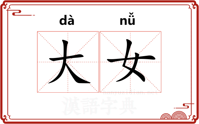 大女 大女