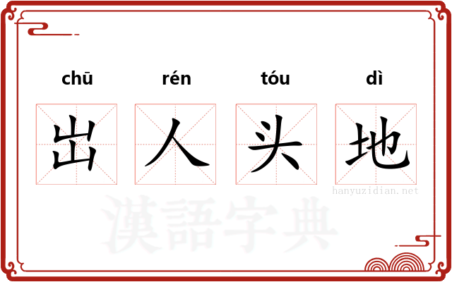 岀人头地