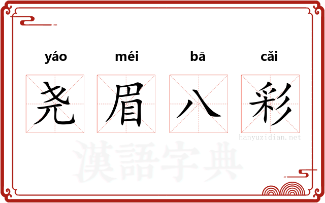 尧眉八彩