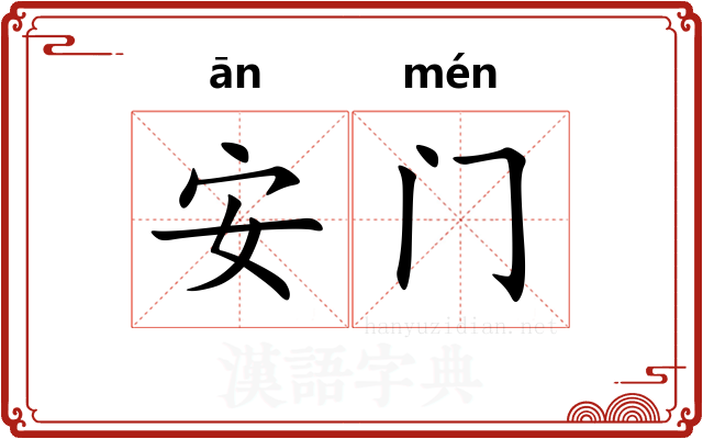 安门