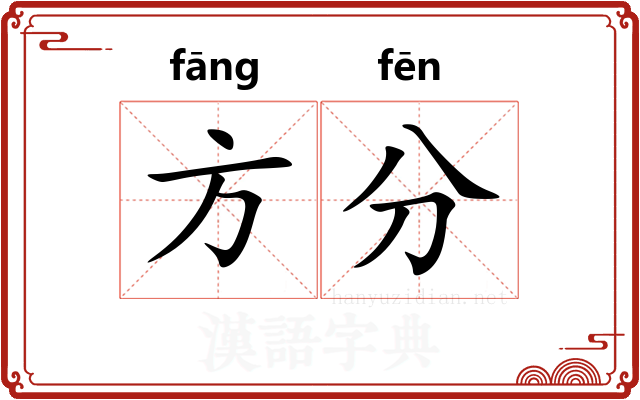 方分 方分