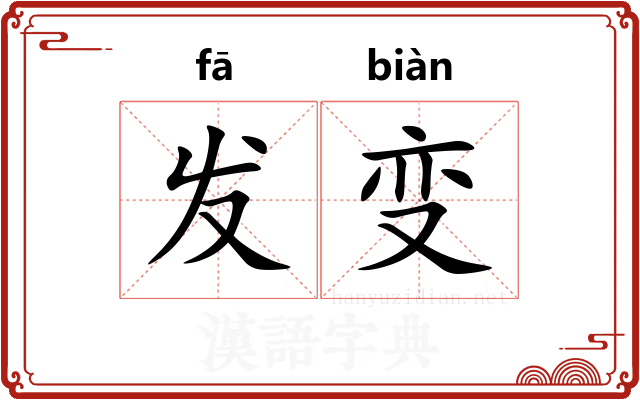 发变
