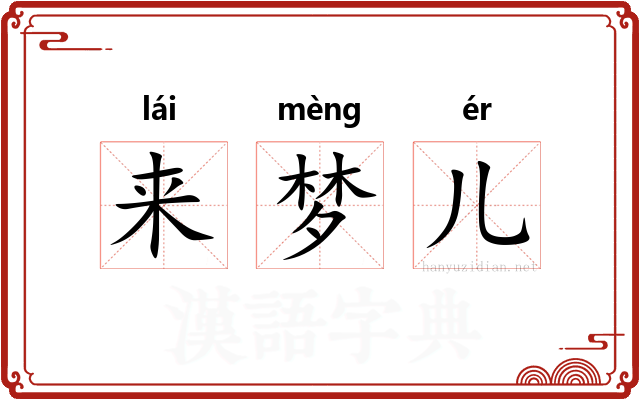 来梦儿