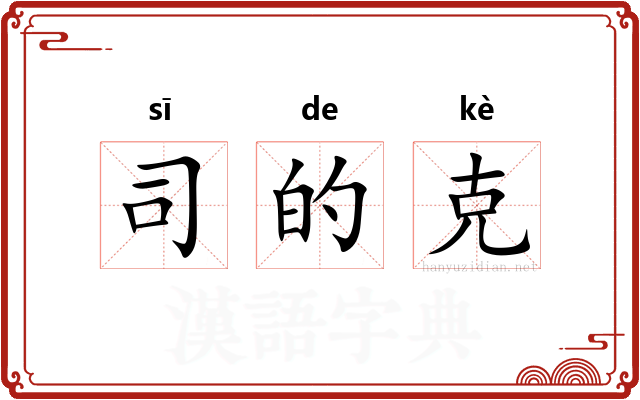 司的克